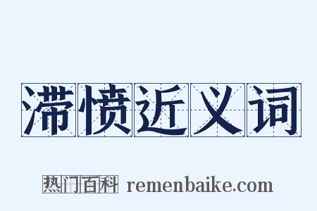 滞愤近义词是什么意思的图片